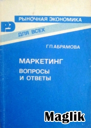 Книга Маркетинг. Абрамова Г.П.