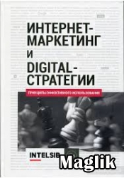 Книга Интернет-маркетинг. Кожушко 0.А., Чуркин И., Агеев А.