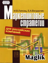 Книга Маркетинговые стратегии для российских компаний. Липсиц И.В.