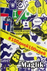 Книга #100дней100идей. Черемисина Любовь.