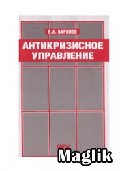 Книга Антикризисное управление. Баринов В.А.