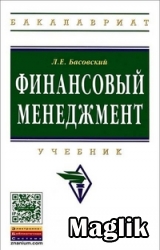 Книга Финансовый менеджмент. Басовский Л. Е.