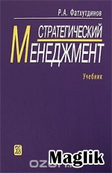 Книга Стратегический менеджмент. Фатхутдинов Р.А.