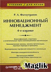 Книга Инновационный менеджмент. Фатхутдинов Р.А.