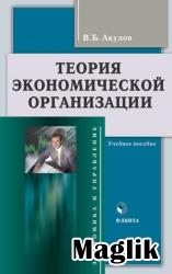Книга Теория организации. Акулов В.Б.