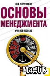 Книга Основы менеджмента. Полукаров В.Л.