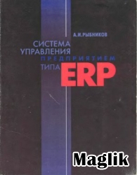 Книга Система управления предприятием типа ERP. Рыбников А.И.