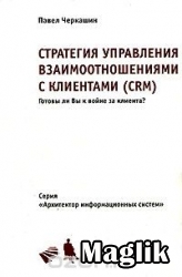 Книга Стратегия управления взаимоотношениями с клиентами. Черкашин Павел.