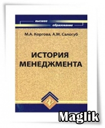 Книга Теоретические основы менеджмента. Комарова Н.В.