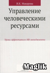 Книга Управление человеческими ресурсами. Макарова И.К.