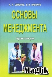 Книга Основы менеджмента Практикум. Семенов А.К.