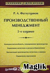 Книга Производственный менеджмент. Фатхутдинов Р.А.