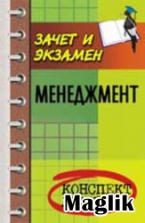 Книга Менеджмент Пособие для подготовки к экзаменам. Руденко В.И.