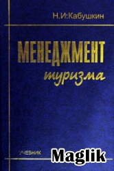 Книга Менеджмент туризма.  Кабушкин Н.И.