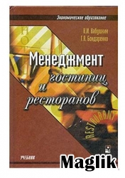 Книга Менеджмент гостиниц и ресторанов. Кабушкин Н.И.