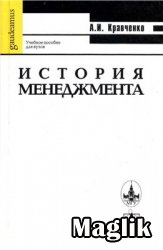 Книга История менеджмента. Кравченко А.И.