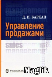 Книга Управление продажами. Баркан Д.И.