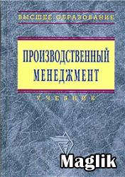 Книга Производственный менеджмент. Козловский В.А.
