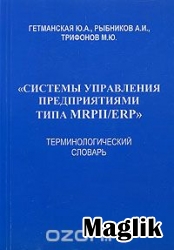Книга Система управления предприятием типа MRPII. Рыбников А.И.