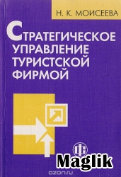 Книга Стратегическое управление туристской фирмой. Моисеева Н.К.