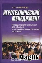 Книга Игротехнический менеджмент. Панфилова А.П.