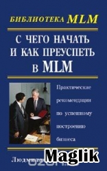 Книга С чего начать и как преуспеть в MLM. Варваринская Людмила.