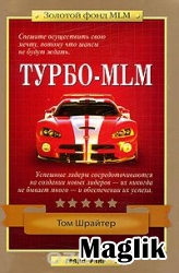 Книга Турбо-MLM. Шрайтер Том.