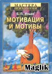 Книга Мотивация и мотивы. Ильин Е.П.