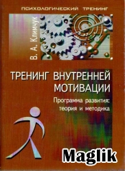 Книга Тренинг внутренней мотивации. Климчук Виталий.