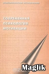 Книга Современная психология мотивации. Леонтьев Д.А.
