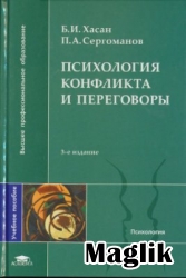Книга Психология конфликта и переговоры. Хасан Б.И.