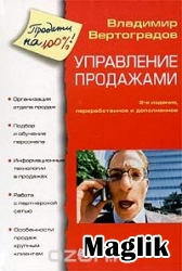 Книга Управление продажами. Вертоградов В.А.
