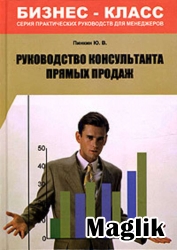 Книга Руководство консультанта прямых продаж. Пинкин Юрий.