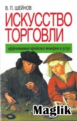 Книга Искусство торговли. Шейнов В.П.
