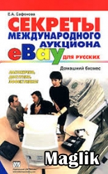 Книга Секреты международного аукциона eBay для русских. Сафонова Е.А.