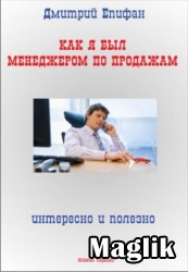 Книга Как я был менеджером по продажам. Епифан Дмитрий.