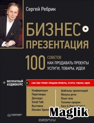 Книга Бизнес-презентация. 100 советов, как продавать проекты, услуги, товары, идеи. Ребрик Сергей.