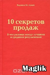Книга 10 секретов продаж. Лукич Радмило.