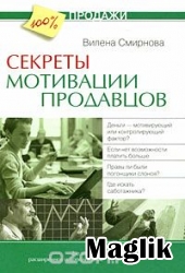 Книга Секреты мотивации продавцов. Смирнова В.В.