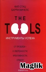 Книга The Tools. Инструменты успеха. Мичелс Барри, Стац Фил.