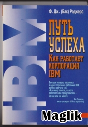Книга Путь успеха как работает корпорация IBM. Роджерс Бак.