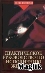 Книга Практическое руководство по исполнению желаний. Огнев И.А.