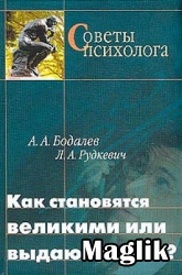 Книга Как становятся великими или выдающимися Бодалев А.А.