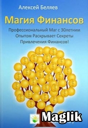 Книга Магия Финансов. Беляев Алексей.