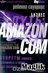 Книга Бизнес путь Amazon.com. Саундерс Ребекка.