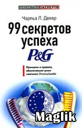 Книга 99 секретов успеха P&G. Декер Чарльз.