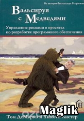Книга Вальсируя с Медведями. Демарко Том.