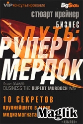 Книга Бизнес-путь Руперт Мердок. 10 секретов крупнейшего в мире медиамагната. Крейнер Стюарт.