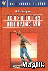 Книга Психология оптимизма. Самоукина Н.В.