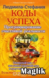 Книга Коды благополучия и процветания. Людмила-Стефания.